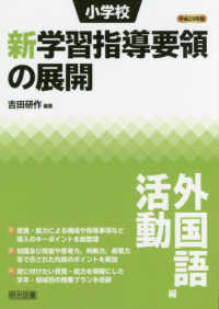 小学校新学習指導要領の展開 平成29年版 外国語活動編