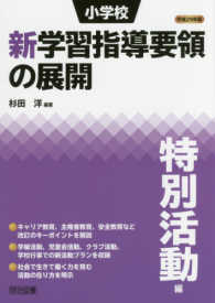 小学校新学習指導要領の展開 平成29年版 特別活動編