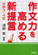 作文力を高める新提言 小学3-4年