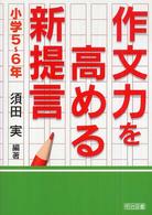作文力を高める新提言 小学5-6年
