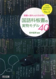 授業の流れがよくわかる!国語科板書の実物モデル40 小学校若手教師の授業サポート