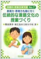 表現力・思考力も身に付く伝統的な言語文化の授業づくり 国語科・授業改革双書