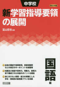 中学校新学習指導要領の展開 平成29年版：国語編