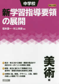 中学校新学習指導要領の展開 平成29年版 美術編