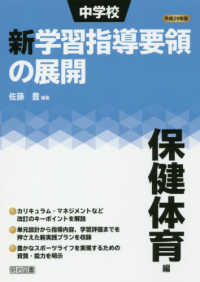 中学校新学習指導要領の展開 平成29年版 保健体育編