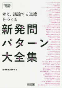 考え、議論する道徳をつくる新発問パターン大全集 『道徳教育』plus