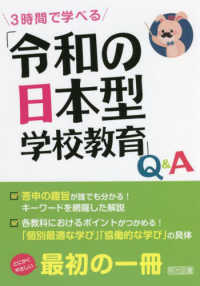 3時間で学べる「令和の日本型学校教育」Q&A