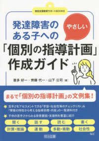 発達障害のある子へのやさしい「個別の指導計画」作成ガイド 特別支援教育サポートBOOKS