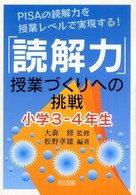「読解力」授業づくりへの挑戦 小学3-4年生