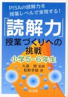「読解力」授業づくりへの挑戦 小学5-6年生