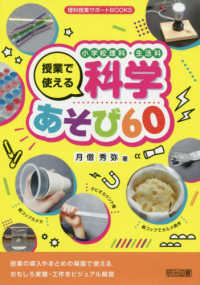 小学校理科・生活科授業で使える科学あそび60