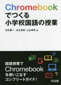 Chromebookでつくる小学校国語の授業