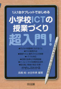 1人1台タブレットではじめる小学校ICTの授業づくり超入門!