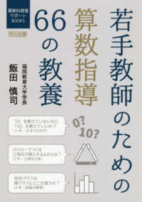 若手教師のための算数指導66の教養 算数科授業サポートBOOKS