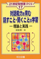 対話能力を育む話すこと・聞くことの学習 理論と実践 21世紀型授業づくり ; 17
