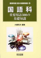 国語科重要用語300の基礎知識 重要用語300の基礎知識 ; 3
