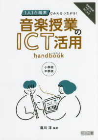 1人1台端末でみんなつながる!音楽授業のICT活用handbook 小学校・中学校 音楽科授業サポートBOOKS