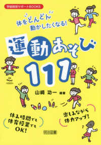 体をどんどん動かしたくなる!運動あそび111 学級経営サポートBOOKS