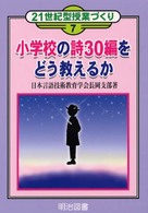 小学校の詩30編をどう教えるか 21世紀型授業づくり ; 7