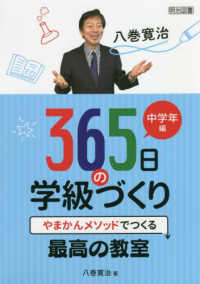 八巻寛治365日の学級づくり 中学年編 やまかんメソッドでつくる最高の教室