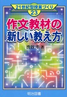 作文教材の新しい教え方 21世紀型授業づくり ; 23
