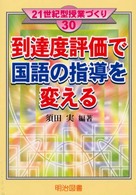到達度評価で国語の指導を変える 21世紀型授業づくり ; 30