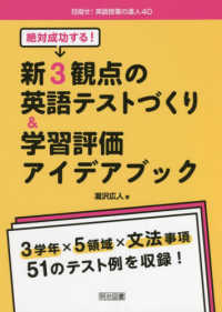 絶対成功する!新3観点の英語テストづくり&学習評価アイデアブック