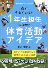 必ずうまくいく!1年生担任のための体育活動アイデア 体育科授業サポートBOOKS