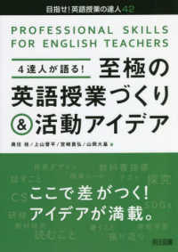 4達人が語る!至極の英語授業づくり&活動ｱｲﾃﾞｱ 目指せ!英語授業の達人 ; 42