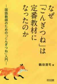 なぜ「ごんぎつね」は定番教材になったのか 国語教師のための「ごんぎつね」入門