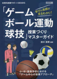 「ゲーム・ボール運動・球技」授業づくりマスターガイド 学びの系統がまるわかり!  小・中・高等学校における「ゲーム中心の指導アプローチ」 体育科授業サポートBOOKS