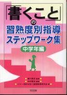 「書くこと」の習熟度別指導ステップワーク集 中学年編