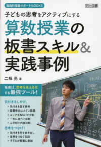 子どもの思考をアクティブにする算数授業の板書スキル&実践事例 算数科授業サポートBOOKS