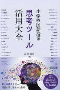 小学校国語授業思考ツール活用大全