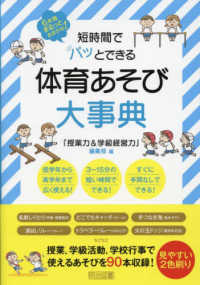 短時間でパッとできる体育あそび大事典 6年間まるっとおまかせ!