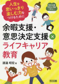 余暇支援・意思決定支援×ライフキャリア教育 人生を思いっきり楽しむ力をつけるために 特別支援学校&学級で学ぶ!