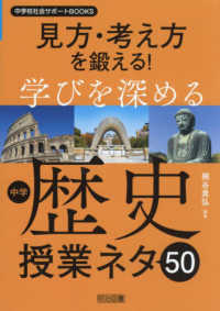 見方・考え方を鍛える!学びを深める中学歴史授業ネタ50 中学校社会サポートBOOKS
