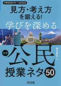 見方・考え方を鍛える!学びを深める中学公民授業ネタ50 中学校社会サポートBOOKS