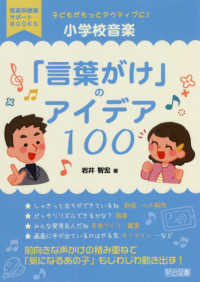 子どもがもっとアクティブに!小学校音楽「言葉がけ」のアイデア100 音楽科授業サポートBOOKS