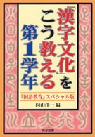 「漢字文化」をこう教える 第1学年 『国語教育』スペシャル版