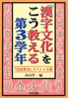 「漢字文化」をこう教える 第3学年 『国語教育』スペシャル版