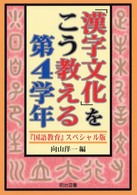 「漢字文化」をこう教える 第4学年 『国語教育』スペシャル版