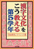 「漢字文化」をこう教える 第5学年 『国語教育』スペシャル版