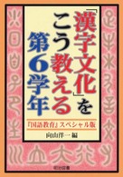 「漢字文化」をこう教える 第6学年 『国語教育』スペシャル版