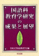 国語科教育学研究の成果と展望