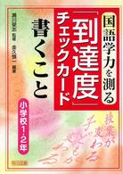 国語学力を測る「到達度」チェックカード書くこと 小学校1・2年