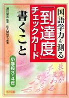 国語学力を測る「到達度」チェックカード書くこと 小学校3・4年