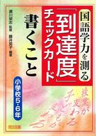国語学力を測る「到達度」チェックカード書くこと 小学校5・6年