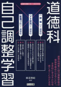 道徳科×自己調整学習 道徳科授業サポートBOOKS