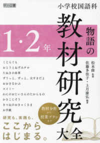 小学校国語科物語の教材研究大全  1・2年